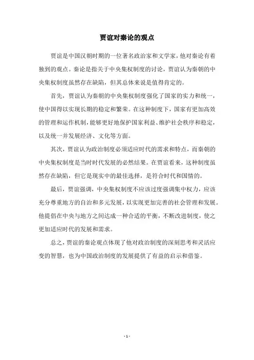 贾谊对秦论的观点