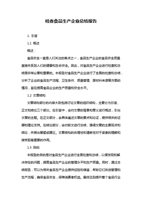 检查食品生产企业总结报告