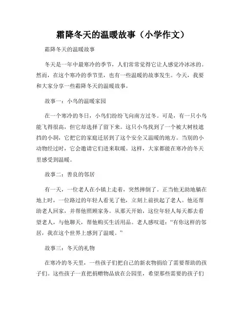 霜降冬天的温暖故事(小学作文)