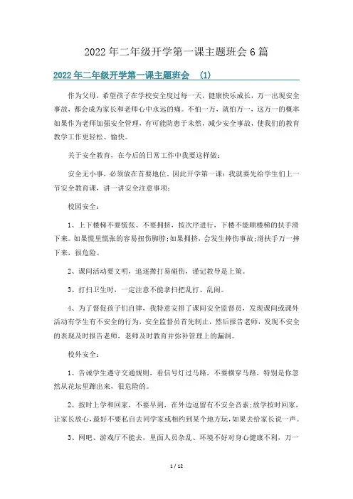 2022年二年级开学第一课主题班会6篇