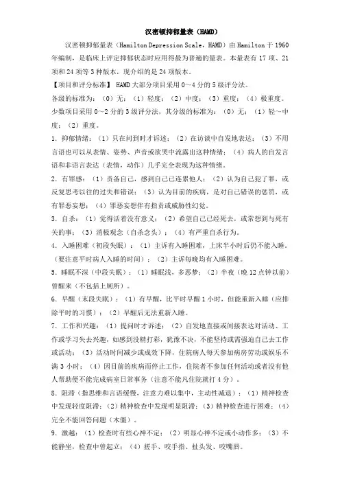 汉密顿抑郁量表(HAMD)说明