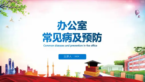 办公室常见职业病及预防医疗保健宣传教育PPT专题演示