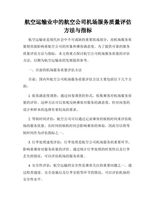 航空运输业中的航空公司机场服务质量评估方法与指标