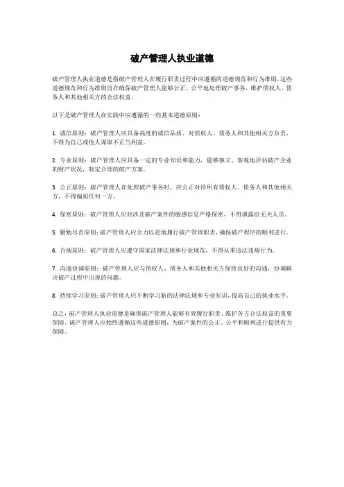 破产管理人执业道德