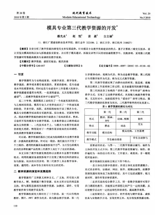 模具专业第三代教学资源的开发