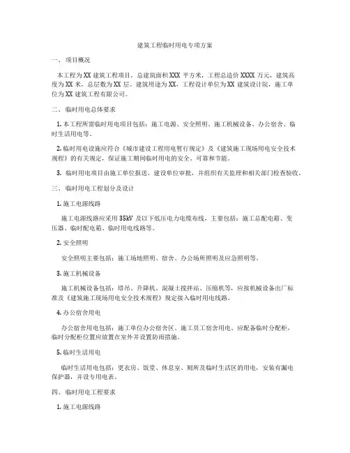 建筑工程临时用电专项方案