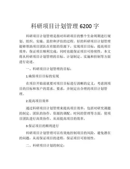 科研项目计划管理6200字 (2)