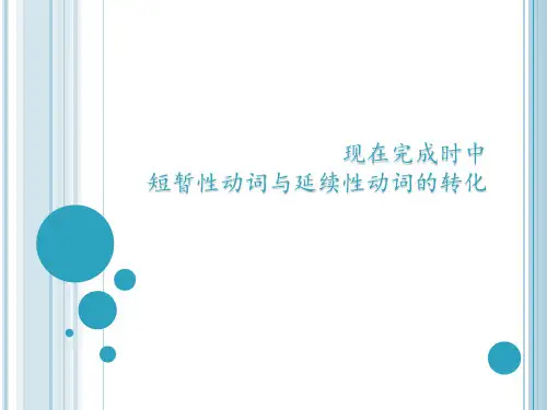 现在完成时中短暂性动词与延续性动词的转换