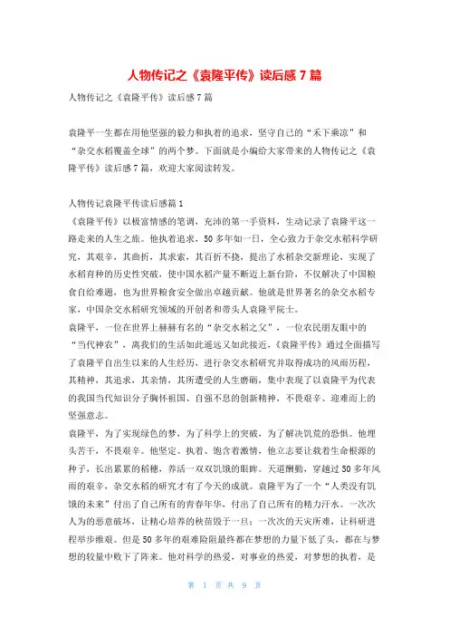 人物传记之《袁隆平传》读后感7篇写范文网