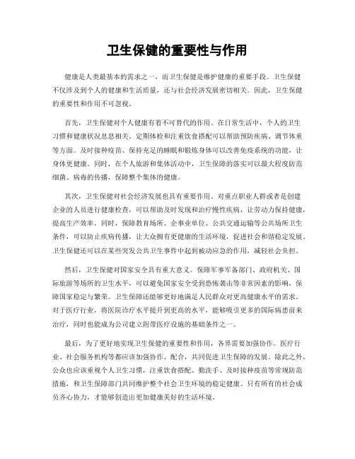 卫生保健的重要性与作用