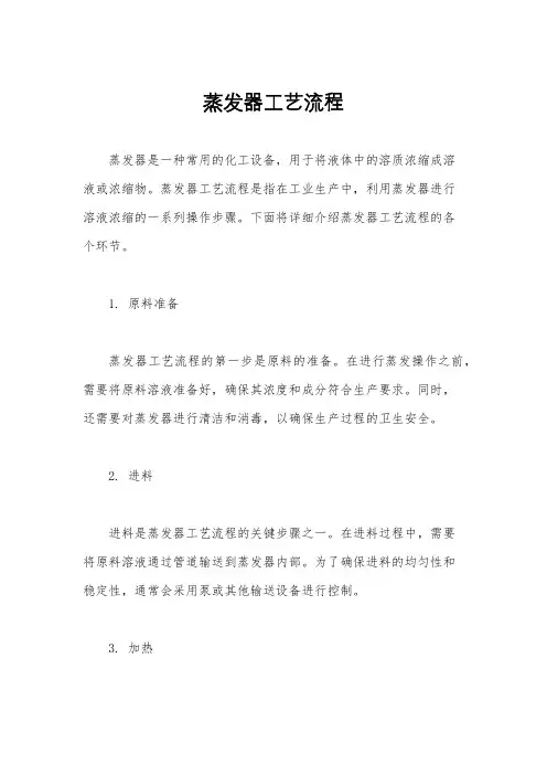 蒸发器工艺流程