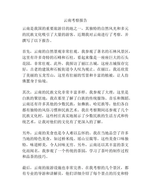 云南考察报告