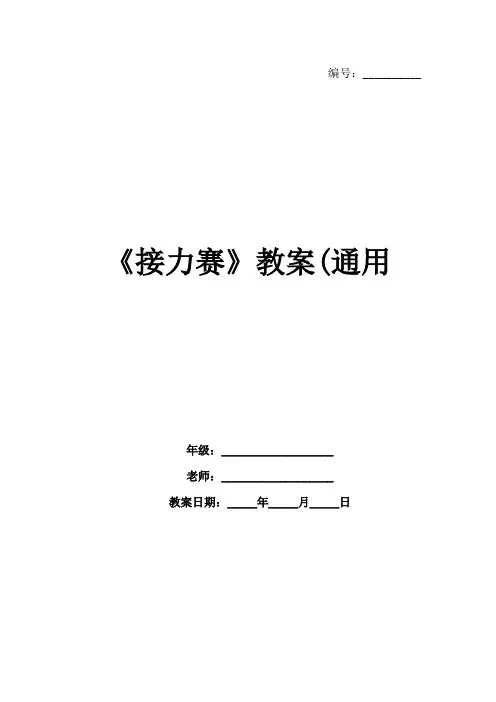 《接力赛》教案(通用