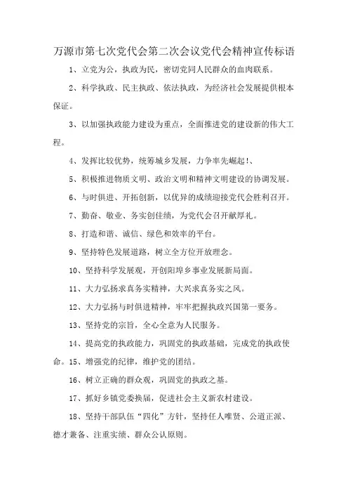 万源市第七次党代会第二次会议党代会精神宣传标语