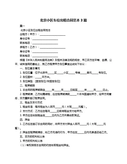 北京小区车位出租合同范本3篇
