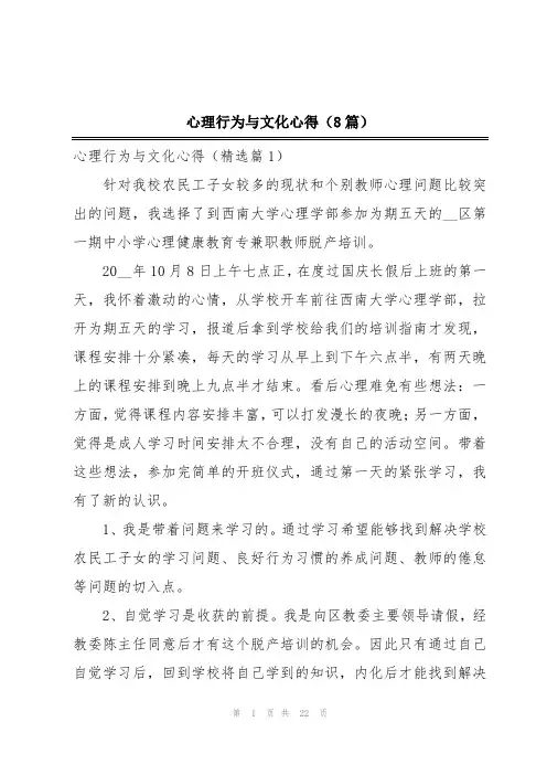 心理行为与文化心得(8篇)