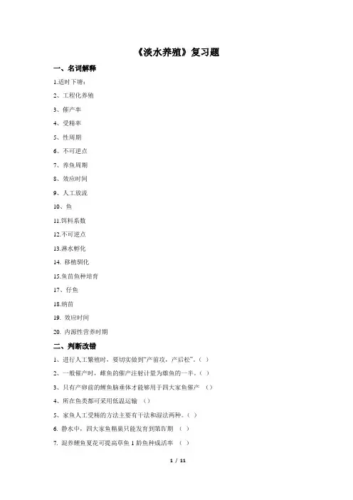 淡水养殖_复习题_川农