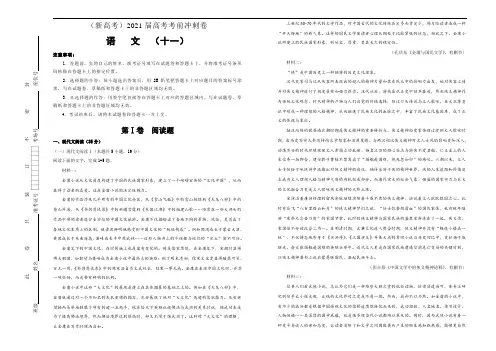 新高考语文  2021届高考考前冲刺卷 语文(十一)学生版