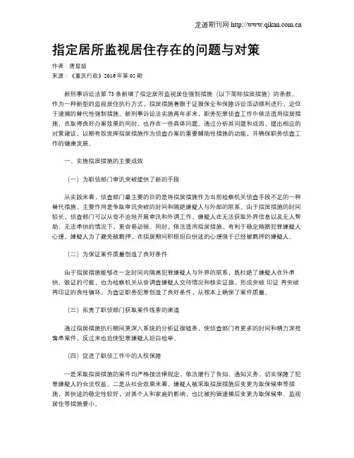 指定居所监视居住存在的问题与对策