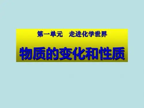 人教版九年级化学上册第一单元第一节《物质的变化和性质》课件(共33张)