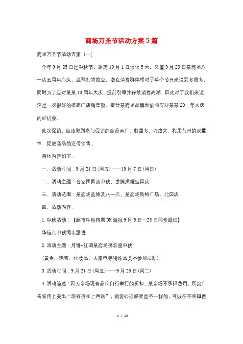 商场万圣节活动方案5篇