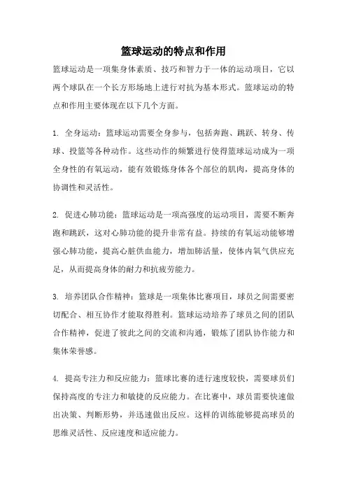 篮球运动的特点和作用