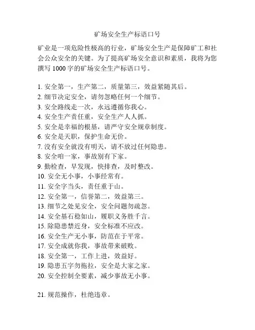 矿场安全生产标语口号