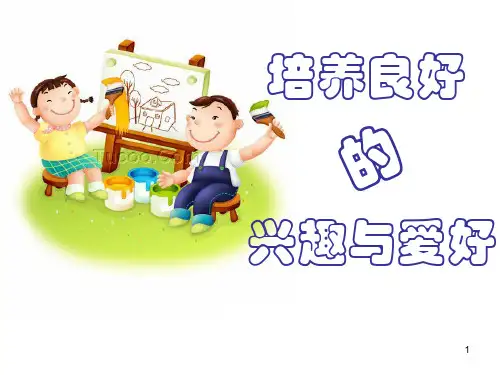 培养良好的兴趣爱好剖析PPT课件
