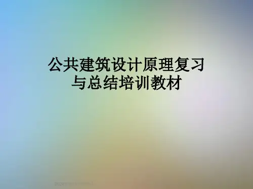 公共建筑设计原理复习与总结培训教材