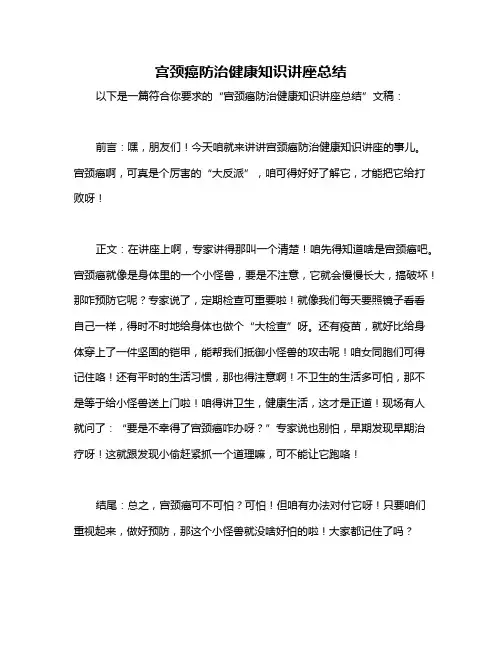 宫颈癌防治健康知识讲座总结