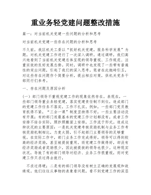 重业务轻党建问题整改措施