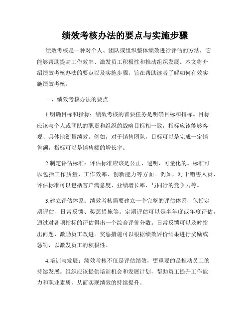 绩效考核办法的要点与实施步骤