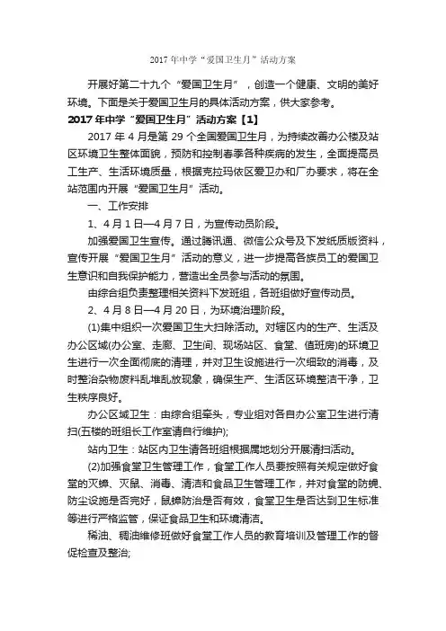 2017年中学“爱国卫生月”活动方案