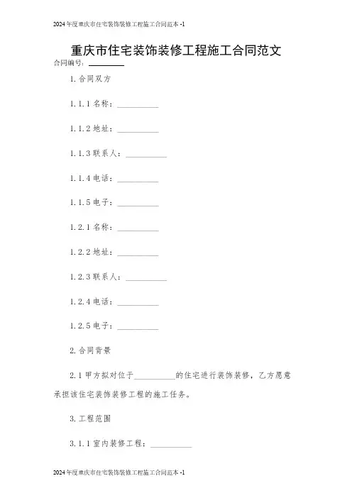 重庆市住宅装饰装修工程施工合同范文 2024