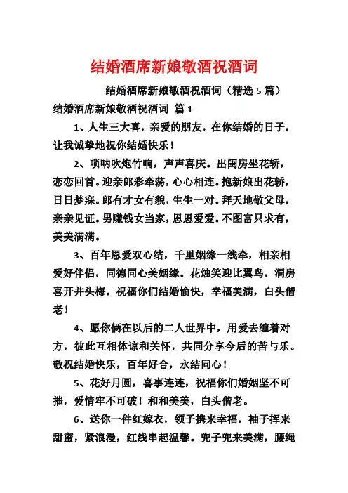 结婚酒席新娘敬酒祝酒词