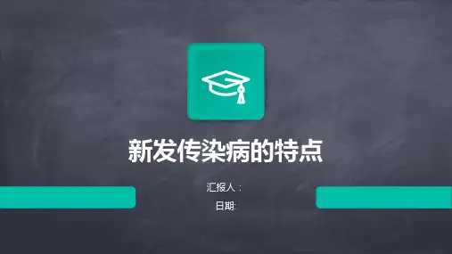 新发传染病的特点