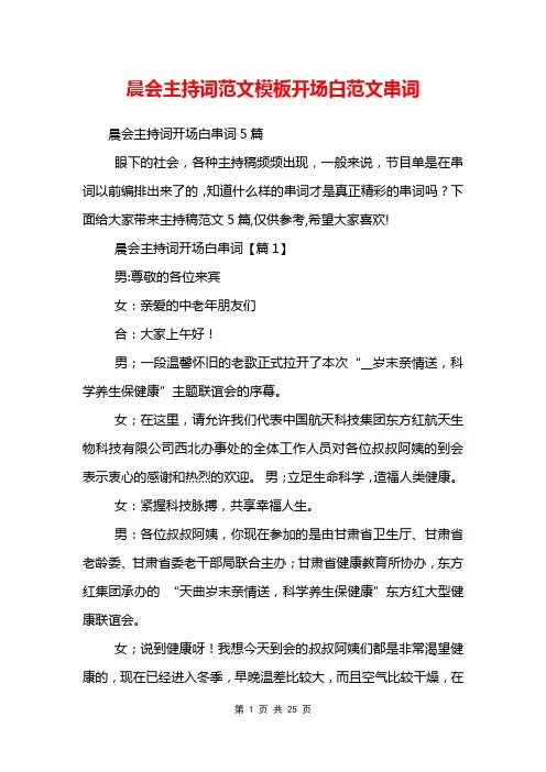 晨会主持词范文模板开场白范文串词