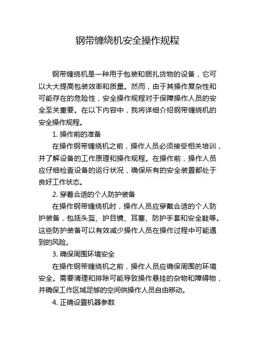 钢带缠绕机安全操作规程