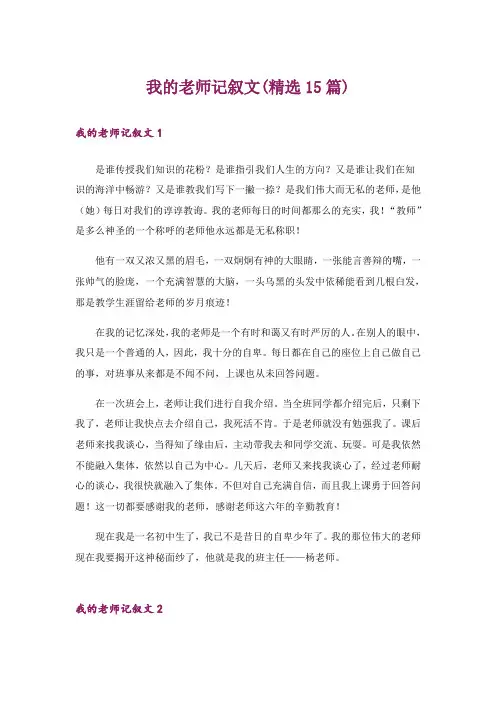 我的老师记叙文(精选15篇)