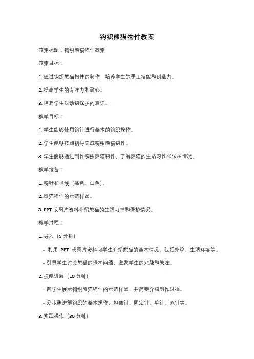 钩织熊猫物件教案