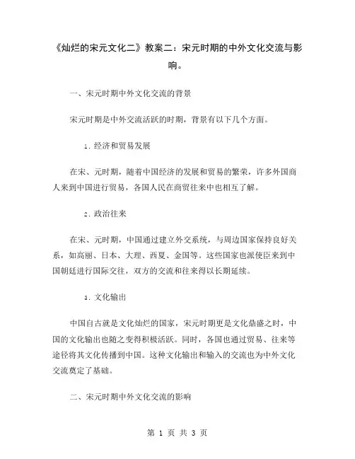 《灿烂的宋元文化二》教案二：宋元时期的中外文化交流与影响