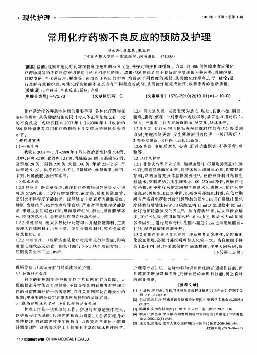 常用化疗药物不良反应的预防及护理