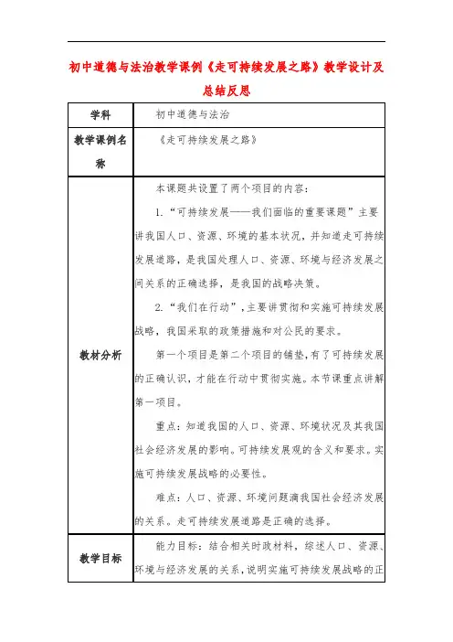初中道德与法治教学课例《走可持续发展之路》课程思政核心素养教学设计及总结反思