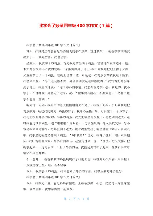 我学会了炒菜四年级400字作文(7篇)