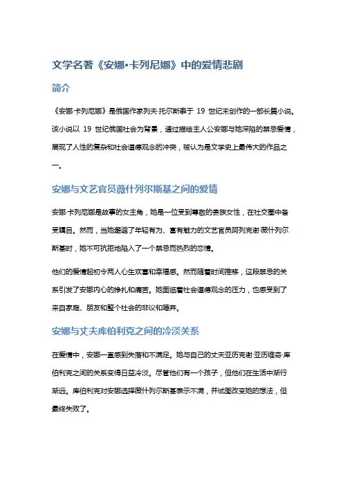 文学名著《安娜·卡列尼娜》中的爱情悲剧