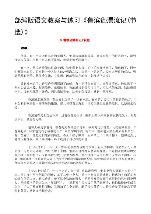 部编版语文教案与练习《鲁滨逊漂流记(节选)》