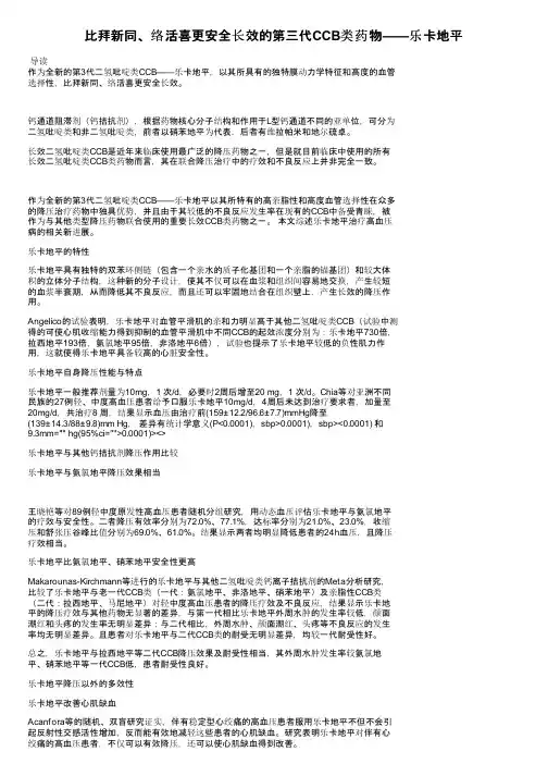 比拜新同、络活喜更安全长效的第三代CCB类药物——乐卡地平