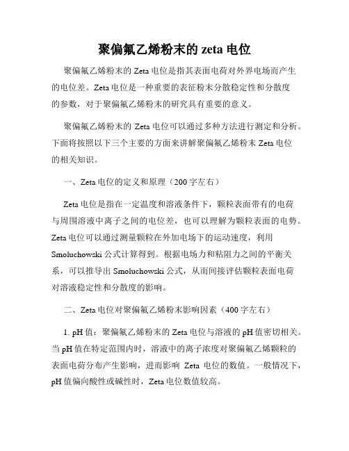 聚偏氟乙烯粉末的zeta电位