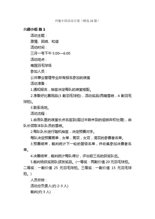 兴趣小组活动方案（精选16篇）