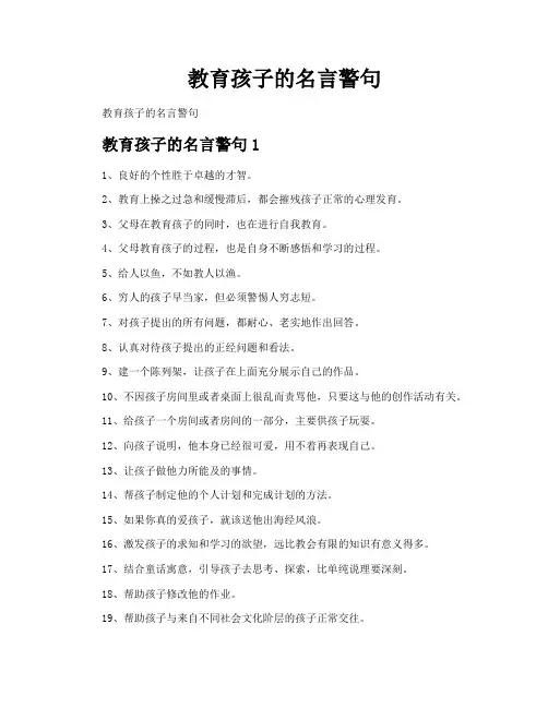 教育孩子的名言警句